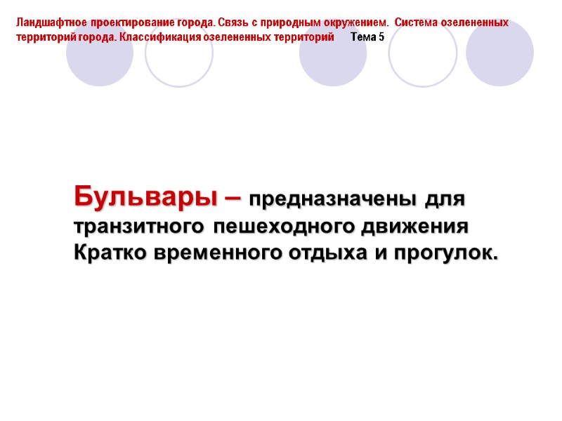 Бульвары – предназначены для транзитного пешеходного движения Кратко временного отдыха и прогулок. Ландшафтное проектирование